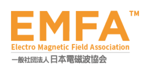 EMFA 一般社団法人 日本電磁波協会